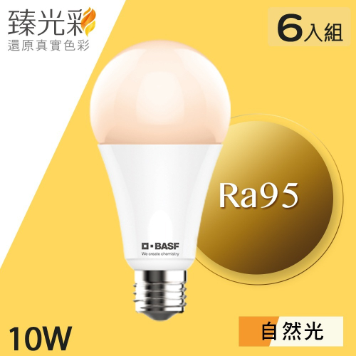 【臻光彩】LED燈泡10W 小橘美肌_自然光6入組(Ra95 /德國巴斯夫專利技術)