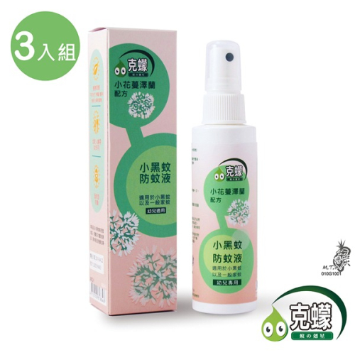 【克蠓-小花蔓澤蘭第三代配方】防小黑蚊 蚊蟲 防蚊液(80ml )_3入組