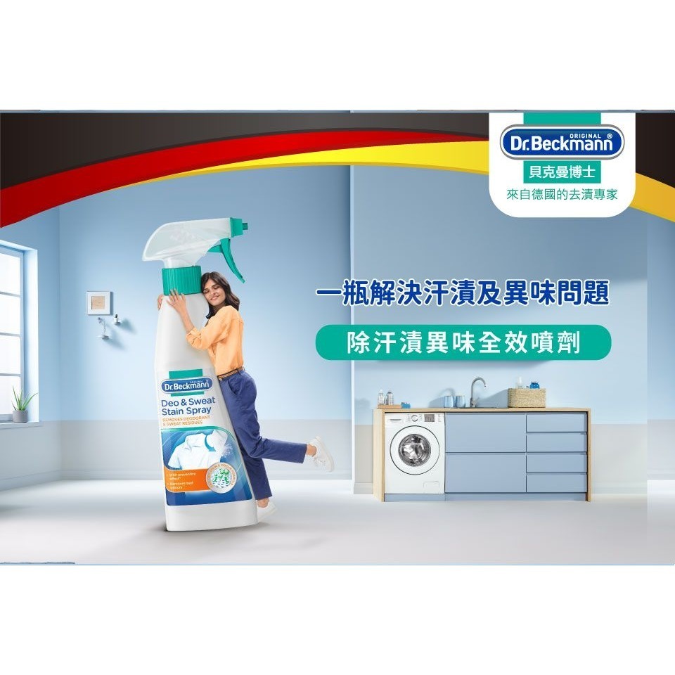 【德國貝克曼博士】除汗漬異味全效噴劑 250ml(有效期限至2026年6月22日)-細節圖3