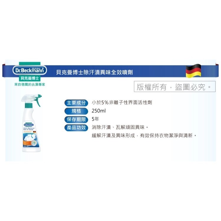 【德國貝克曼博士】除汗漬異味全效噴劑 250ml(有效期限至2026年6月22日)-細節圖7