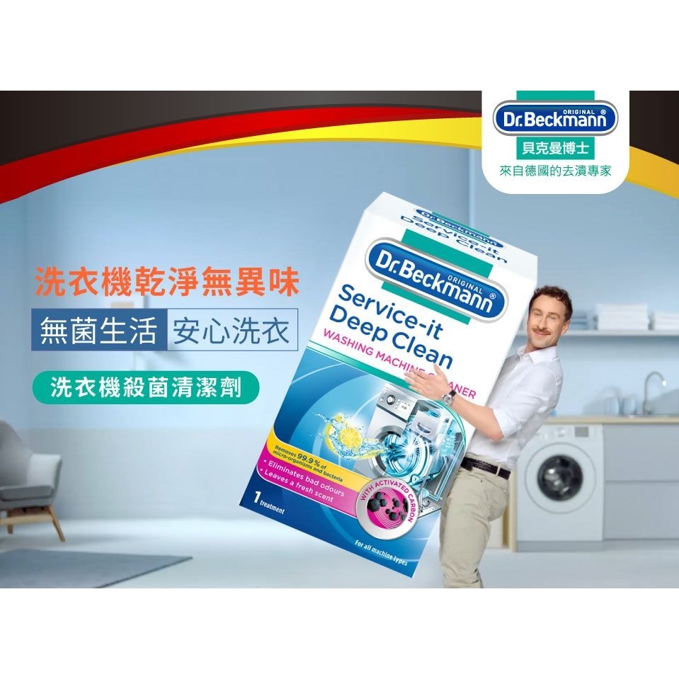 【德國貝克曼博士】洗衣機清潔養護劑(有效期限至2026年7月1日)-細節圖3