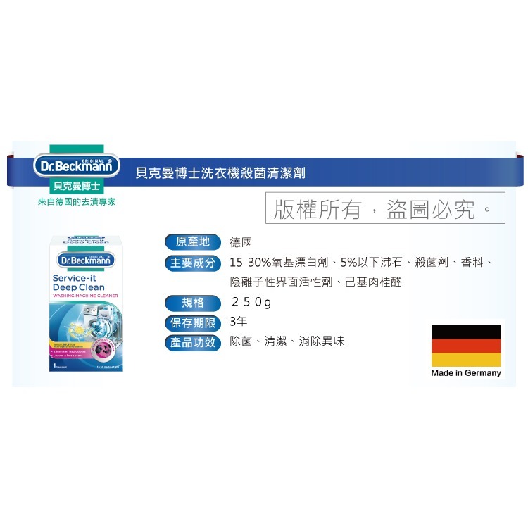 【德國貝克曼博士】洗衣機清潔養護劑(有效期限至2026年7月1日)-細節圖9
