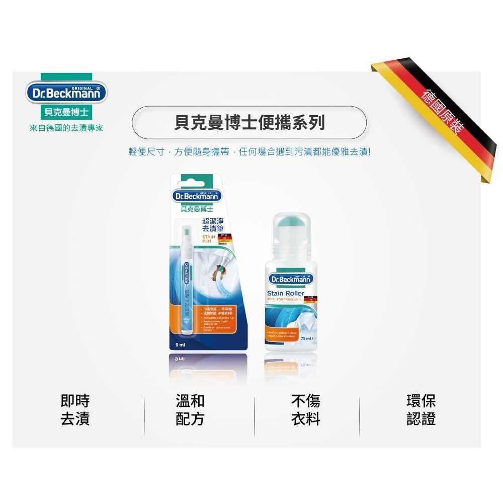 【德國貝克曼博士】去漬滾珠 75ml(有效期限至2026年8月18日)-細節圖2