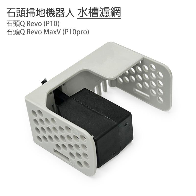台灣現貨小米 石頭掃地機器人 Q Revo QRevo MaxV / P10 /P10 PRO濾網 水槽濾網 配件 耗材-細節圖2