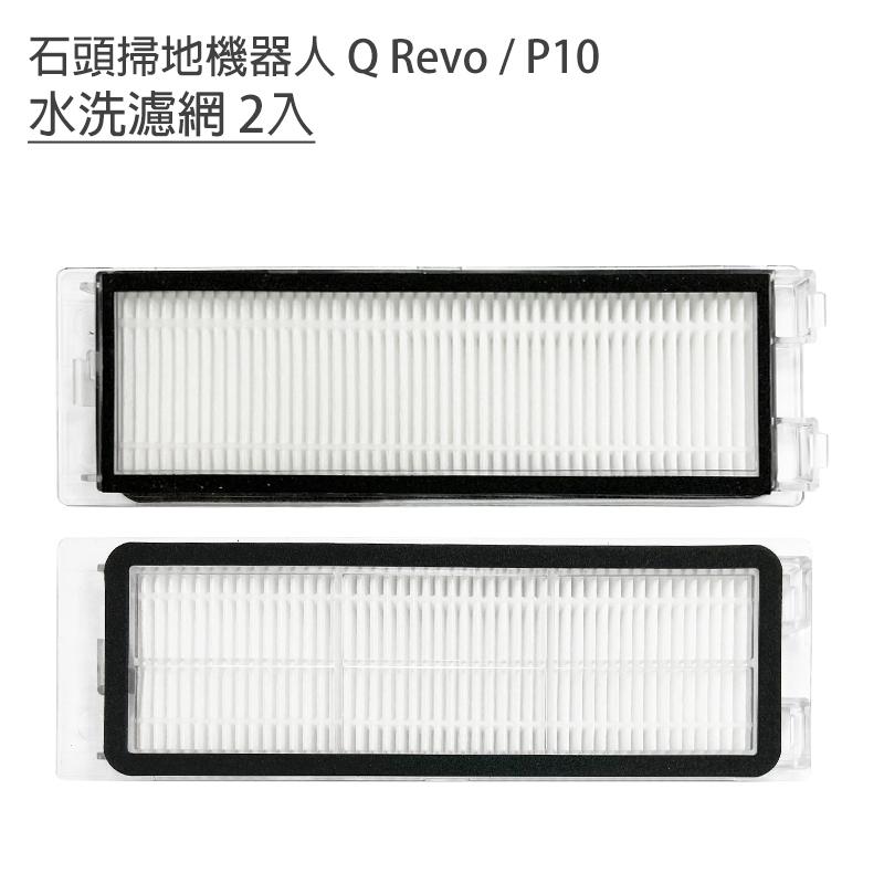 台灣現貨小米 石頭掃地機器人 Q Revo QRevo MaxV / P10 /P10 PRO濾網 水槽濾網 配件 耗材-細節圖4