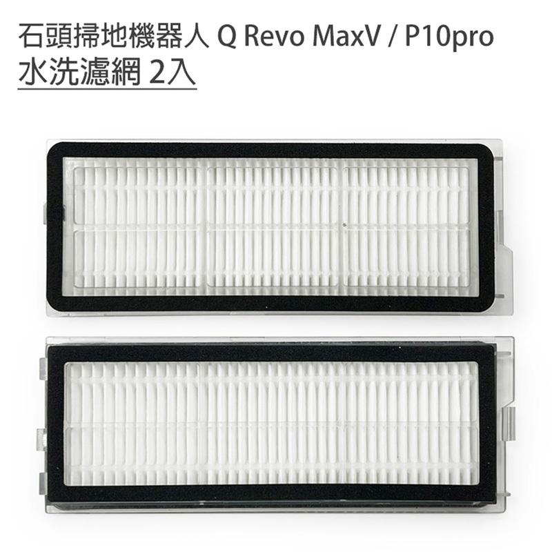台灣現貨小米 石頭掃地機器人 Q Revo QRevo MaxV / P10 /P10 PRO濾網 水槽濾網 配件 耗材-細節圖5
