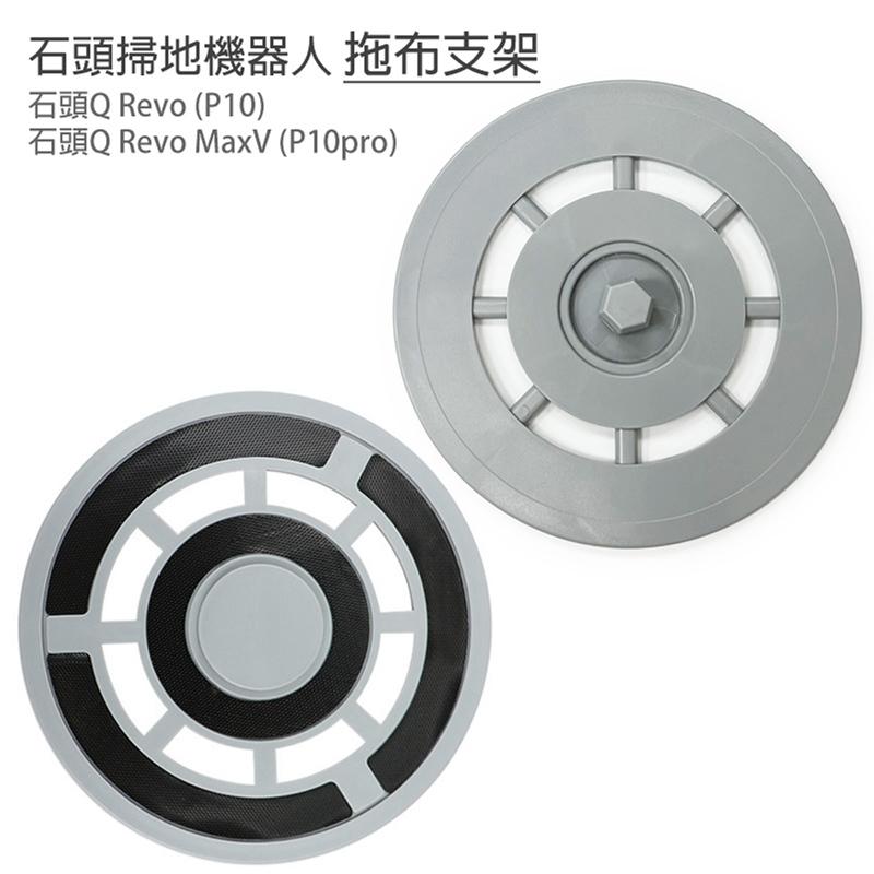 適用 石頭 Q Revo/P10 /Q RevoMaxV/P10pro 掃地機器人 耗材 配件 拖布支架 拖布盤-細節圖2