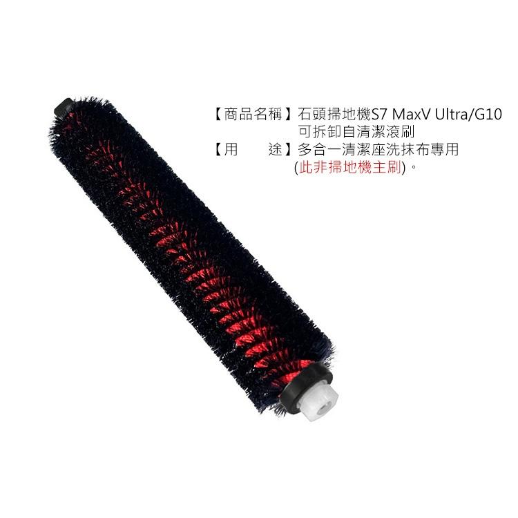 米家/石頭 掃地機器人 可拆卸高速自清潔滾刷 (副廠)毛刷 S7 MaxV Ultra G10 G10S 清潔座專用-細節圖2