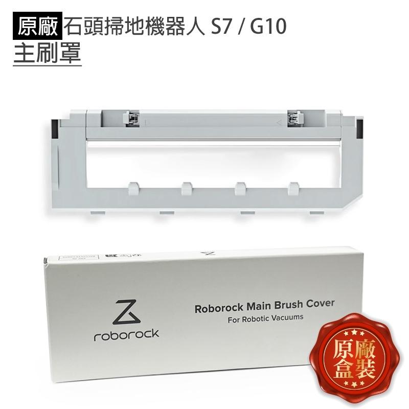 【主刷罩】米家一代 石頭 S5 Q5 S6 S7 S8 G10 X10+ S10+ 1C STYJ02YM Q Revo-細節圖6