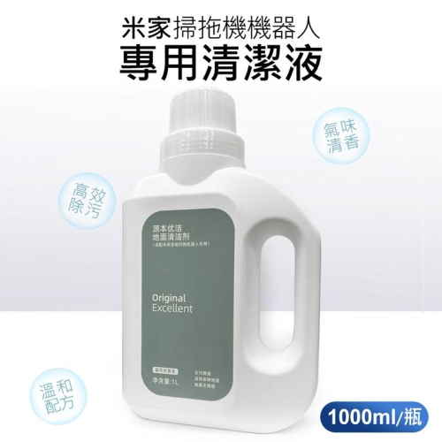 現貨 小米掃拖機器人專用清潔液 米家全能掃拖機清潔劑(1L /副廠) 米家掃拖機機器人清潔液1000ml