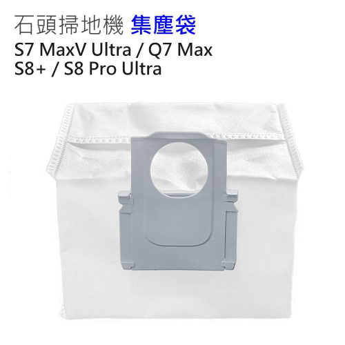 石頭掃地機器人 S8+/S8 Pro Ultra集塵袋1入 (副廠) S7 MaxV Ultra/Q7 Max