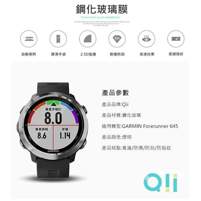 現貨 Qii GARMIN Forerunner 645 手錶保護貼 玻璃貼 鋼化玻璃 兩片裝-細節圖5