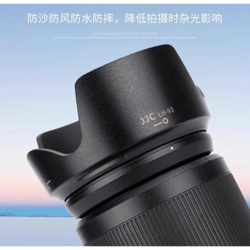JJC LH-93相容 NIKON HB93 HB-93 遮光罩 Z 24-200mm F4-6.3 VR