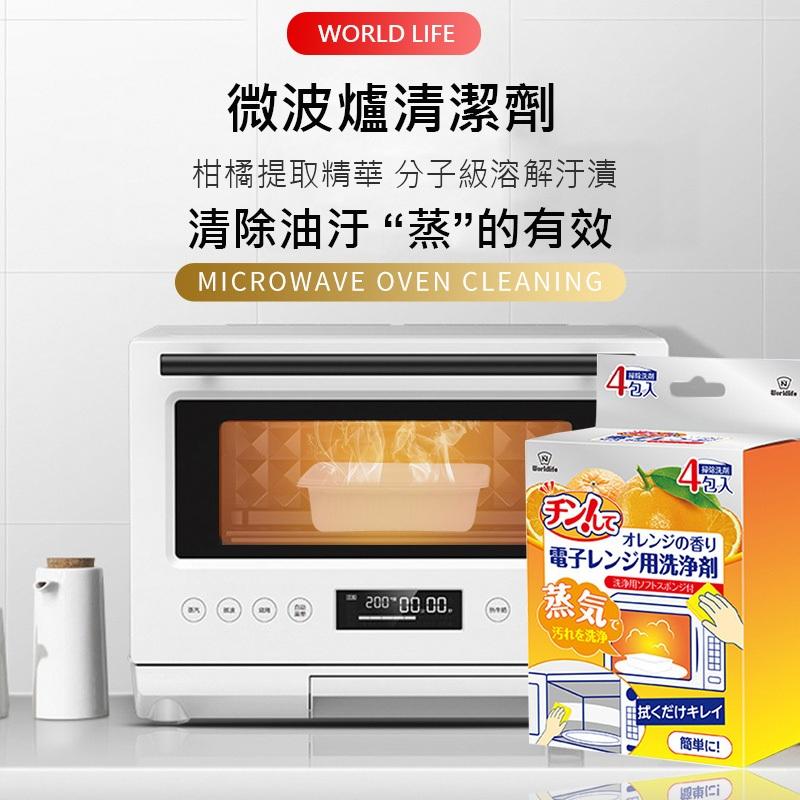 特價【日本World Life】微波爐清潔劑 蒸氣除垢 40ml*4袋 微波爐油汙清潔 水波爐清潔-細節圖2