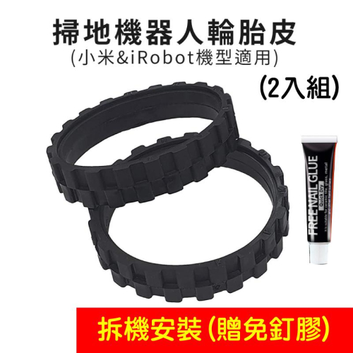 台灣寄出 DIY安裝 掃地機器人輪胎皮-2入 贈免釘膠 小米/米家/石頭/iRobot 掃地機適用 掃地機器人