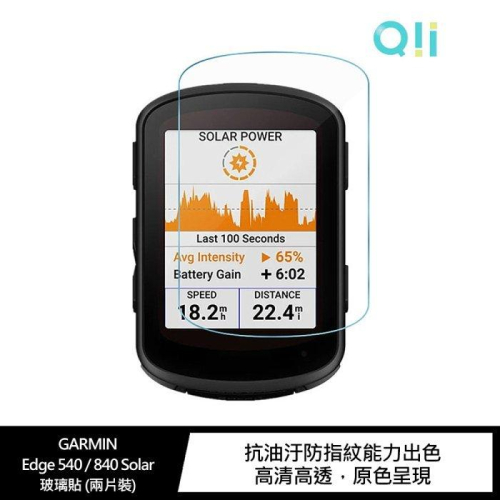 特價 Qii GARMIN Edge 540 / 840 Solar 玻璃貼 (兩片裝) 抗油汙防指紋能力出色
