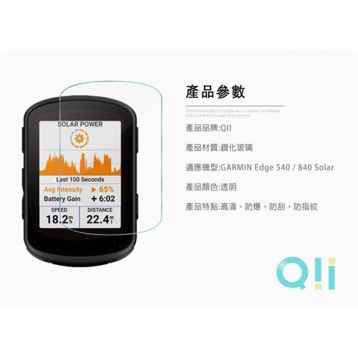 特價 Qii GARMIN Edge 540 / 840 Solar 玻璃貼 (兩片裝) 抗油汙防指紋能力出色-細節圖2