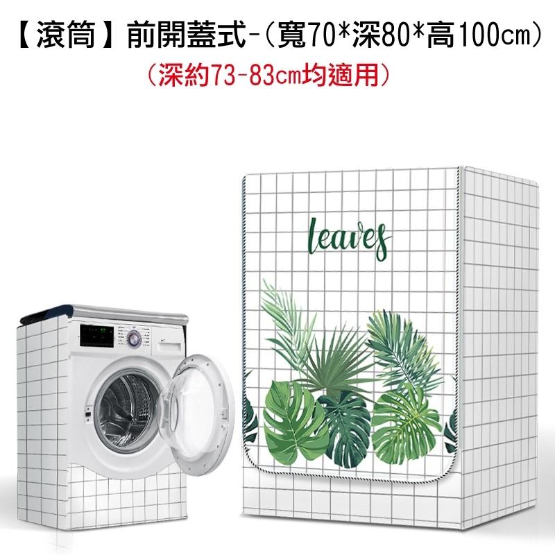 快速出貨 前開蓋滾筒全自動洗衣機防塵罩 滾筒式洗衣機罩 前開式洗衣機/防潑水/防曬/防塵套 滾筒式洗衣機套 防曬蓋布-細節圖9