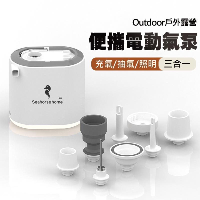 電動打氣筒 (附8種吹嘴) 充氣+抽氣+照明 三合一 多功能電動充氣泵USB充電氣泵游泳圈車載床抽氣泵-細節圖2