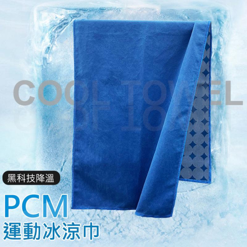 宇航級PCM 運動涼感巾 降溫毛巾 吸水毛巾 PCM黑科技 冰涼不灼傷皮膚 遇水一甩即涼 瞬降5~8度 運動毛巾