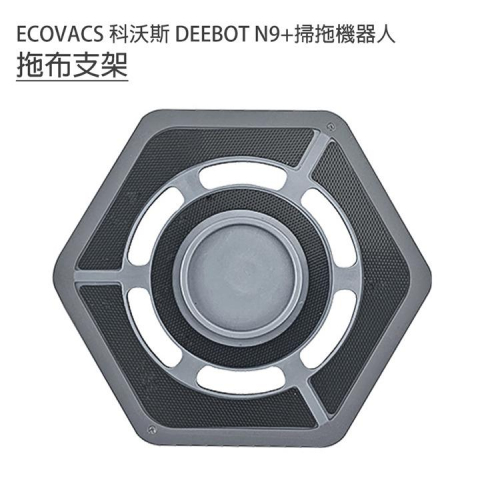 台灣現貨 ECOVACS 科沃斯 DEEBOT N9+掃拖地機器人 初拖布支架 拖布支架盤1入