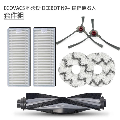 台灣現貨 ECOVACS 科沃斯 DEEBOT N9+掃拖地機器人 7套件組 (副廠)