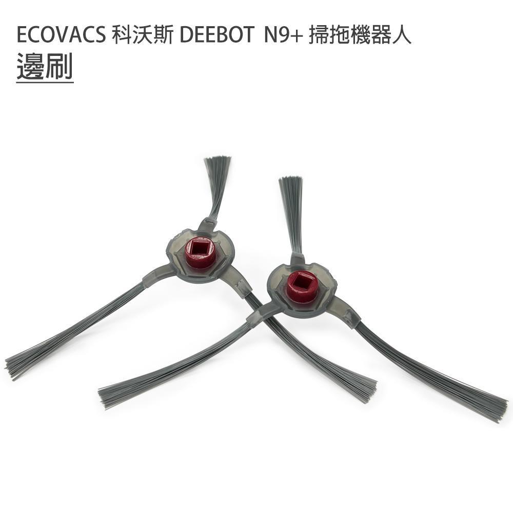 台灣現貨 ECOVACS 科沃斯 DEEBOT N9+掃拖地機器人 7套件組 (副廠)-細節圖4