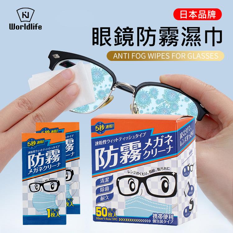 日本World life&AFM 眼鏡防霧濕巾(50片/盒) 眼鏡擦拭布 鏡面防霧 鏡片防霧濕巾(50片裝)-細節圖3