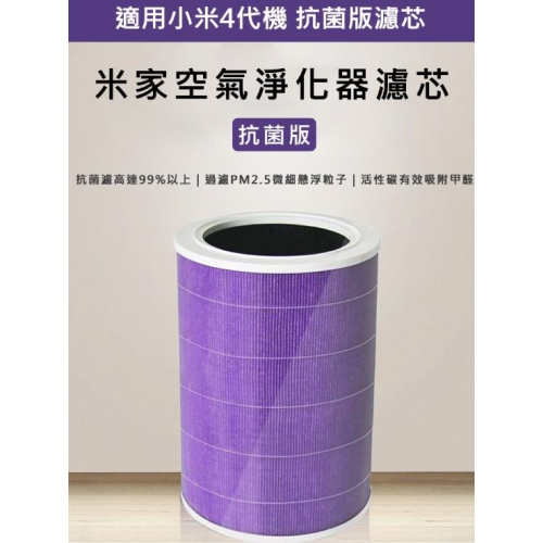台灣現貨 米家空氣淨化器濾芯/濾網 抗菌版 (淨化器4代專用 含RFID貼紙) (紫色/副廠)