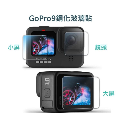 Qii GoPro HERO 9 Black 鏡頭玻璃貼 螢幕玻璃貼(鏡頭+大螢幕+小螢幕)