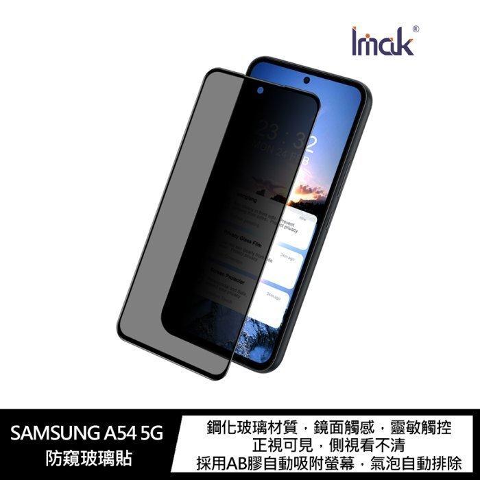 現貨 Imak SAMSUNG Galaxy A54 5G 防窺玻璃貼 防偷窺 保護貼 手機保護貼-細節圖6