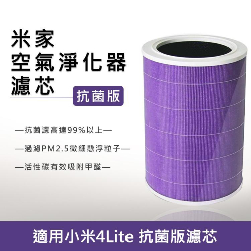 特價 小米 米家空氣淨化器濾芯/濾網 抗菌版 紫色/副廠 淨化器4Lite專用 有效過濾PM2.5/甲醛