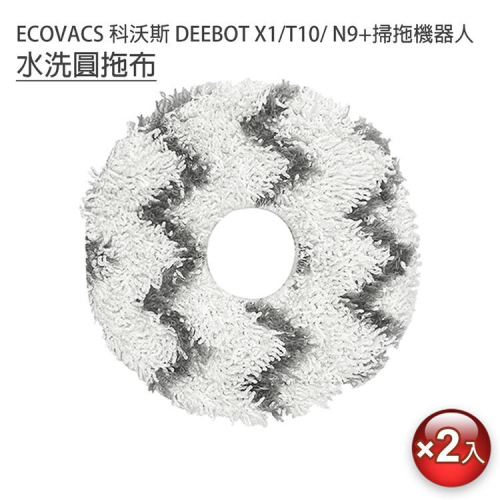ECOVACS科沃斯 DEEBOT N9+ 掃吸拖機器人抹布 圓拖布2入 (副廠) 保持拖布潔淨X1/T10