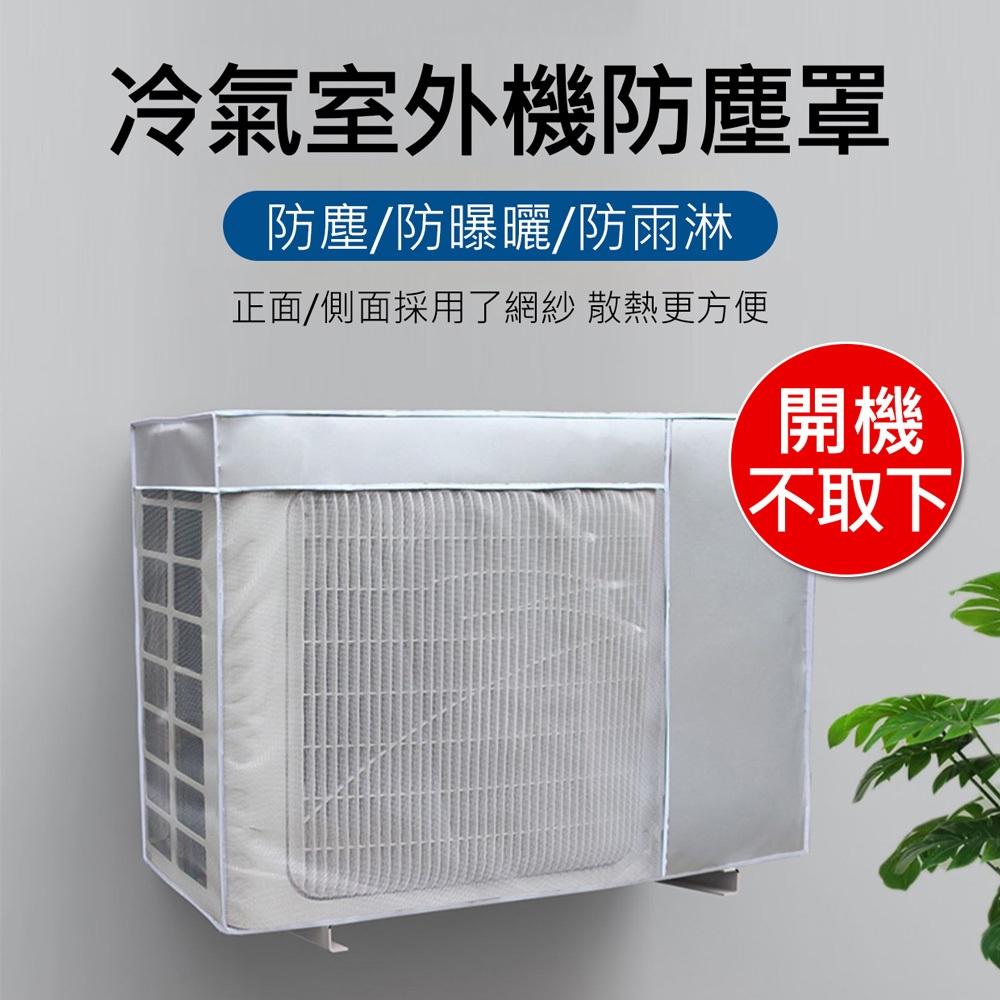 【開機不取下】 冷氣室外機防塵罩 開機不用取下 空調外機遮陽罩 網紗開窗+五面包覆 防曬/防塵/遮雨-細節圖4