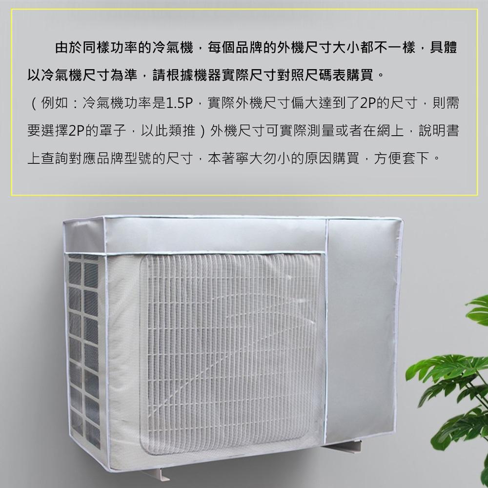 【開機不取下】 冷氣室外機防塵罩 開機不用取下 空調外機遮陽罩 網紗開窗+五面包覆 防曬/防塵/遮雨-細節圖5