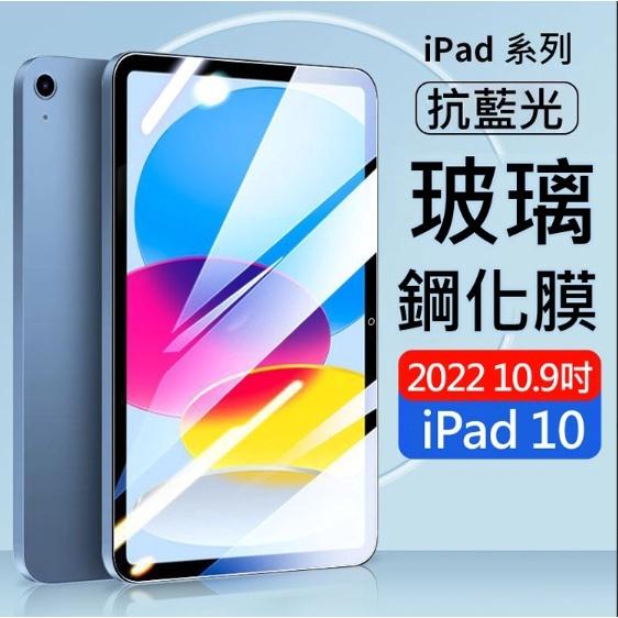 現貨 AHEAD Apple iPad 10 (2022) 10.9吋平板 抗藍光9H玻璃貼 保護膜/螢幕貼/鋼化膜-細節圖2