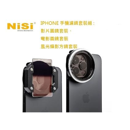 NISI 耐司 IPHONE 手機 濾鏡 電影套裝 Cinema Kit (可調ND 黑柔1/4 拉絲濾鏡)-細節圖2