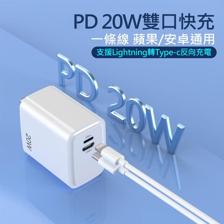 特價 20W PD反向快速充電器 2孔快充頭 Type-C/Lightning 8pin  BSMI認證R56050-細節圖2