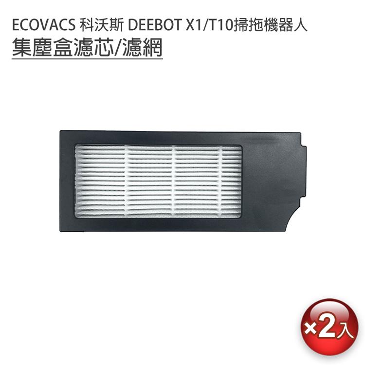 特價 ECOVACS 科沃斯 DEEBOT X1/T10掃拖機 8套件組 (副廠) 濾網有效過濾-細節圖2