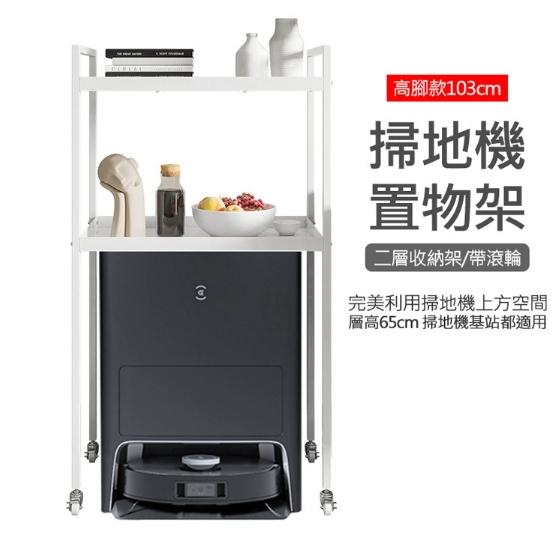 特價 掃地機整理架 【高腳款103cm】雙層掃地機器人置物架-附滾輪 DIY組裝鐵架 掃地機器人置物架-細節圖2