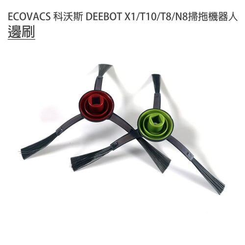 特價 ECOVACS 科沃斯 DEEBOT X1/T10/T8/N8 掃拖機 邊刷1組 (副廠)三爪膠毛一體設計