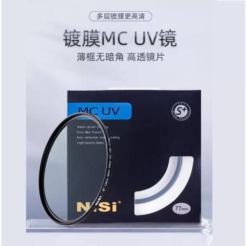 台灣現貨【新版】NiSi耐司S+ MCUV鏡 52mm 67mm 72mm 77mm 82mm 相機濾鏡保護鏡