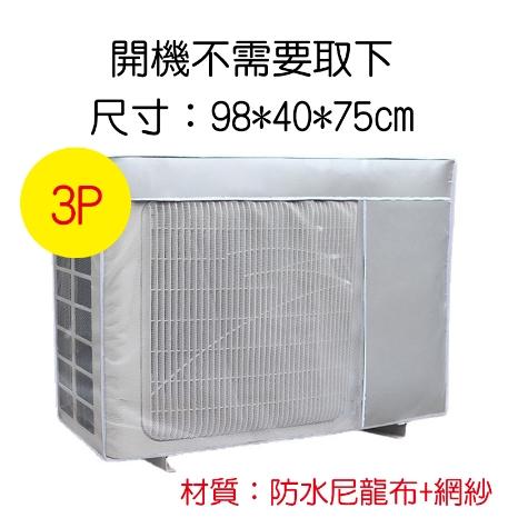 【開機不取下】冷氣室外機防塵罩 空調外機遮陽罩 網紗開窗  紗網開窗設計 開機不用取下 防塵、防曬、防雨，減緩室外機老化-細節圖4