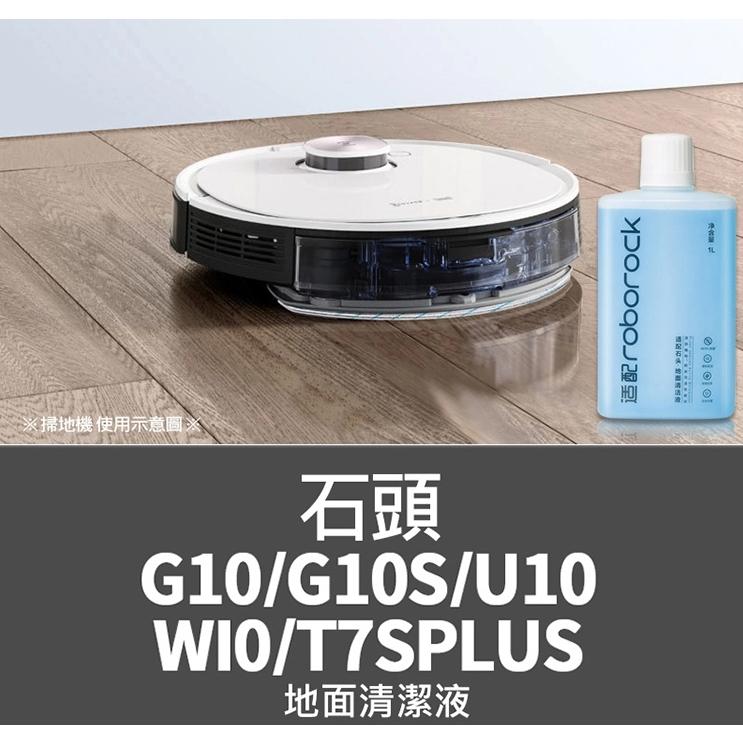 現貨🔥石頭/小瓦掃拖機器人清潔液1L 清潔液消毒液 地板清潔劑 S5、S6、S7、Q7 拖地機器人 掃地機器人 1公升-細節圖6