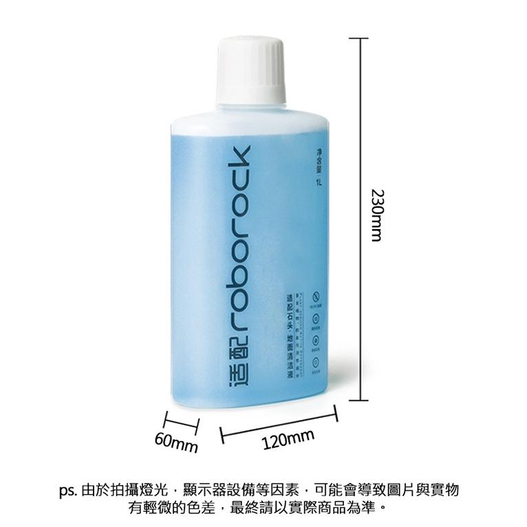 現貨🔥石頭/小瓦掃拖機器人清潔液1L 清潔液消毒液 地板清潔劑 S5、S6、S7、Q7 拖地機器人 掃地機器人 1公升-細節圖8