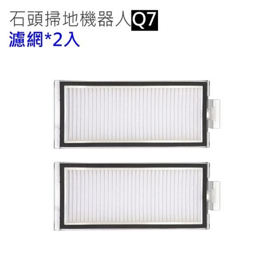 限時優惠 小米石頭掃地機器人 Q7 濾網2入(副廠) Q7/Q7+/Q7 Max/Q7 Max+/T8-細節圖2