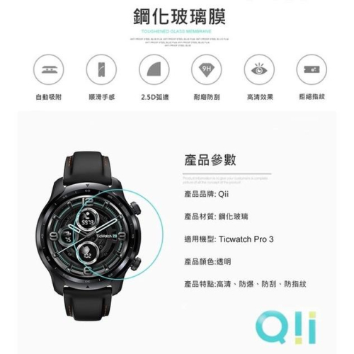 手錶保護貼 玻璃貼 兩片裝 Qii Ticwatch Pro 3 整體貼合完美 2.5D弧度 鋼化玻璃膜