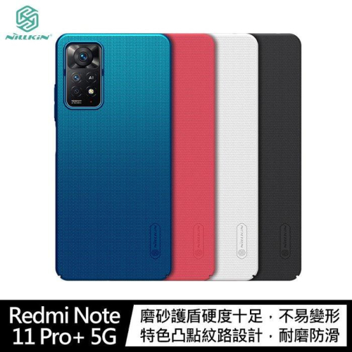 特價 NILLKIN Redmi Note 11 Pro+ 5G 超級護盾保護殼 手機殼 保護套 硬殼