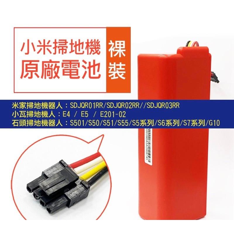 當天出貨 原廠電池 小米掃地機電池 5200mAh 小米掃地機器人 適用米家機器人 一代 二代/石頭/ 小瓦-細節圖4