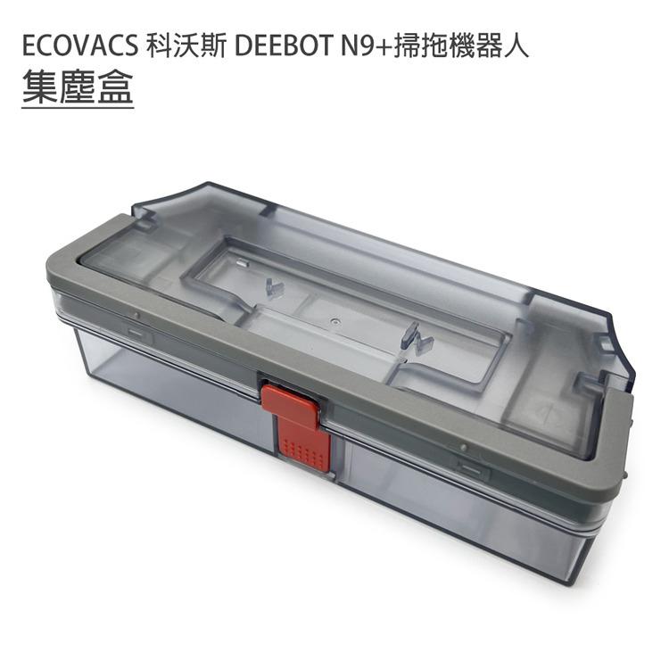 台灣現貨 ECOVACS 科沃斯 DEEBOT N9+掃拖地機器人 集塵盒1入 (副廠)-細節圖2